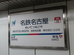 きのうは近鉄名古屋駅でしたが
きょうは名鉄名古屋駅です。

LANAIさんとは現地集合になりました。