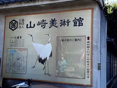 さて帰りましょう。

「山崎美術館」を横目に、、、