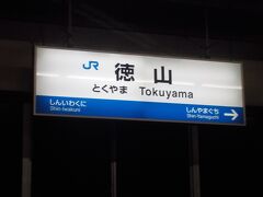  徳山駅で5分、厚狭駅で7分、新下関駅で10分停車します。新山口駅でのぞみに乗り換えると小倉駅には10分ほど早く到着できます。が、空いているのでそのまま乗りとおします。