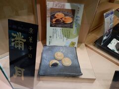 永観堂からJR京都伊勢丹に移動して、前日に予約していた弁当を受け取り、満月の「阿舎利餅」を購入しました。