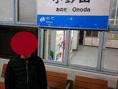  小野田駅に到着しました。土曜日なので途中から乗ってくる人も高校生が少しだけの状態でした。
