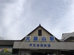 大雄山駅