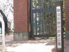 【醸造試験所跡地公園】

明治時代に創設された酒類醸造に関する試験場が移転した跡地
今は整備された公園です