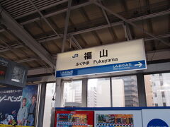 １時間遅れで福山駅に到着しました。