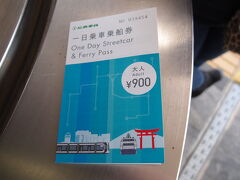 広島駅で１日乗車・乗船券を購入します。