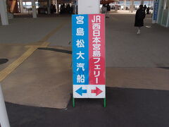 宮島大汽線の無料乗船券付きなので、そちらに乗船します。