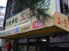 帰り道に２４時間営業の三笠久米店に入店