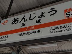 安城駅に着いたので降りて散策
