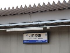 阪急京都線の電車を淡路駅で降り、徒歩数分のJR淡路駅から今回の旅が始まります。