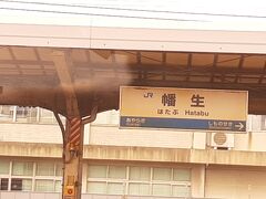  幡生駅から山陰本線に入ります。京都駅から673.8 km続く山陰本線の終点です。