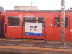  小串駅に到着しました。この駅から先は列車本数は大幅に減ってしまいます。
