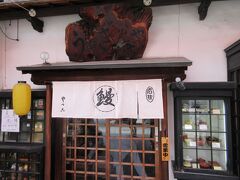 大須仁王門通にある「うなぎのやっこ」