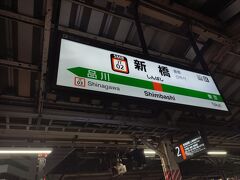 新橋駅から帰ります。楽しい一日でした。