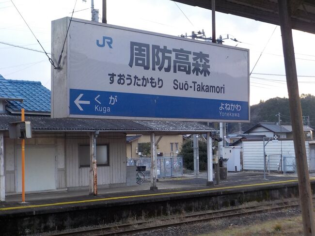 鉄道看板 　周防高森駅 鉄道看板 周防高森駅 JR西日本の鉄道を乗りまくる旅 3日目