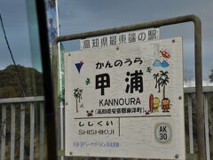 　甲浦駅到着、鉄道線はここまで、ここで半数以上が下車しました。