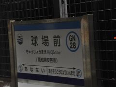 　次は球場前駅停車です。