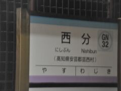 　西分駅停車