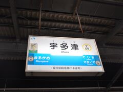 　阿波池田駅から40分で宇多津駅到着、9時間34分ぶりに戻ってきました。