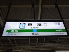 18:20
今回は、北海道へ5泊6日の船旅と温泉です。
スタート地点の東京駅にやって来ました。

さて、今回もフェリーネタなんです。
茨城県大洗から苫小牧行のフェリーに乗るので‥