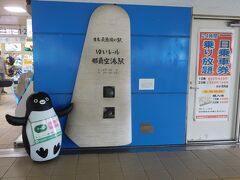 ゆいレール那覇空港駅
「日本最西端の駅」のようです。
suicaペンギンが驚いたような感じでいました。
