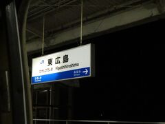 2021.11.27　岡山ゆき特急こだま８６０号車内
東広島１８時２０分着、２２分発（笑）。

第２４走者：特急８６０Ａ「こだま８６０号」
乗車区間：東広島→新尾道　５１．１キロ
乗車車両：７２５－７７０２
運賃定価：東広島→新尾道　９９０円
料金定価：東広島→新尾道　１７６０円
（通算１５８２．４キロ　４９７３０円）