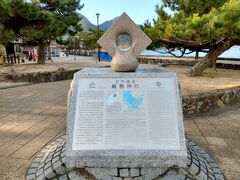 厳島神社世界遺産登録記念碑