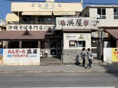 しばらく歩くと沖縄そばの人気店、浜屋そばに到着。
普段なら大混雑の人気店ですが、このご時世なので待たずに入れそうです。
朝食から1時間ちょっとしか経っていないので満腹状態ですが‥。