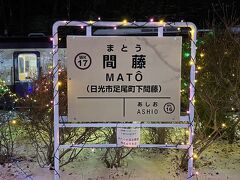 水沼駅から列車乗って、桐生駅に戻ったのでは無く、反対側の終点の間藤駅まで行ってみました。間藤駅はもう栃木県ですね。

この後、折り返す列車で桐生駅まで戻りましたが、復路では、駅が近づくと車内の電気を消してくれてイルミネーションを見やすくしてくれていました。イルミネーションを走る電車の中から写真に撮るのは難しかったので動画で撮ったものをInstagramに載せてみました。

https://www.instagram.com/jeria1974/

興味がある方はどうぞ。