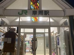 摩周駅まで送ってもらいました。
駅には汽車を待ってる人も。