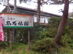 　１４：５０尿前の関跡から７ｋｍ足らずで、東鳴子温泉の高友旅館に到着。