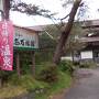 秋の中東北、秘湯とレトロ旅館を巡る旅　１２．東鳴子温泉　高友旅館