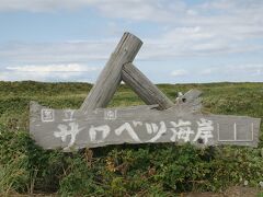 ●サロベツ海岸＠オロロンライン/道道106号線

サロベツ地域の海岸沿い「サロベツ海岸」にやって来ました。
「稚咲内（わかさかない）海岸」ともいいます。
早口言葉みたいですね（笑）。