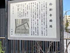 少し歩くと「弥勒寺橋跡」
説明を見ると江戸時代からあった橋だとか