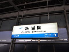 　新岩国駅まではあっという間です。