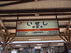 伊勢市駅に到着です。