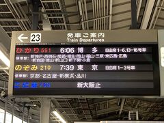 早朝の新大阪駅。
意外に混み合ってます。

この切符で乗れる新大阪→博多の新幹線は、新大阪６：０６のひかり５９１号か７：３５のひかり号だけで、そのほかはこだま号になります。５９１号は停車駅も多く、少し時間がかかります。が、飛行機の始発よりも早く小倉方面に行ける意味では便利ですね。
ちなみに逆の博多→新大阪は早朝＆最終のひかり号も対象になっていて、かなり使い勝手がいいです。今回は夕方くらいに帰りたかったのでANAトクたびにしました。