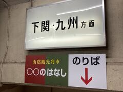 切符が小倉行きだったので、小倉まで行って折り返して下関、と考えていたのですが・・・。
切符の条件をよく見ると「途中下車はできません。途中下車された場合は前途無効です」となっていて、それならば新下関駅で降りましょう！と途中下車。
・・・ということは、広島へ行くときでもこの方法の方が安いじゃん！と気づいてしまいました^^;