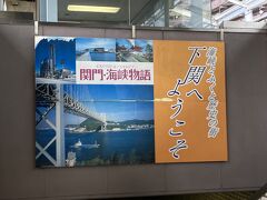 下関駅到着！