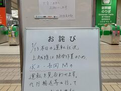 さて、十日町へ行くので上越線の改札口に向かうとこんなのが。が～ん。終日運休だと。