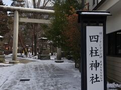 四柱神社。何度も通り過ぎてました。