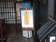 高山陣屋の次はわらび餅を買いに有名店へ。
なんと売り切れ。
このとき10:45。
14:00くらいで売り切りれることが多いとあったのそんなに早く売り切れるとは何があった？