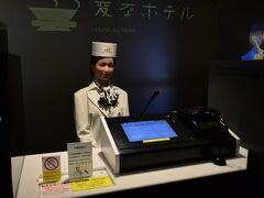 夜も更けたので、隣接する「変なホテル」に泊まりました。
フロントはロボットです。