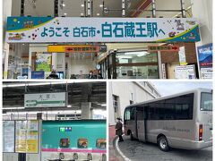 長野へ戻り大宮で乗り換えて白石蔵王へ。駅に着くとホテルのバスが待っていました。