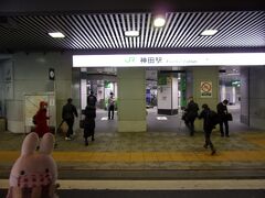 ＪＲ神田駅へ。

ちなみに今回は地元の駅から目的地の駅まで１００キロ以上超えているので、ＪＲのみどりの窓口の方からのアドバイスで、途中下車できることを教えてくれました。

