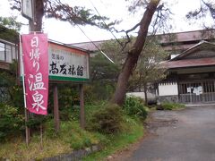 　１５：２５　高友旅館を出て東鳴子温泉の散策と湯巡りスタート。