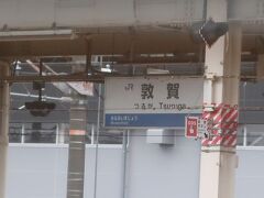 敦賀駅です