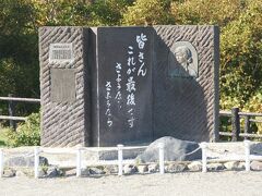 ●九人の乙女の碑＠稚内公園

続いて、九人の乙女の碑。
「九人の乙女」の話は、聞いたことがありました。
樺太真岡郵便局で電話交換業務をしていた九人の乙女のお話です。
終戦の5日後、8月20日に、ソ連軍が樺太の真岡の街を攻撃した中、職場を離れず、最後の最後まで仕事を全うしました。
「皆さん これが最後です さようなら さようなら」この言葉を最後に、青酸カリを飲んで自決したようです。
何て残酷なのでしょう。
稚内は祈りの街でもあります。