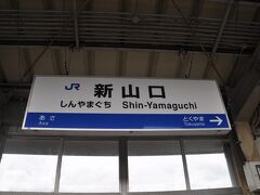 新山口駅