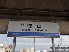 　ひと駅だけ乗って徳山駅で下車します。
　先ほど山陽線各駅停車で42分かかった区間を、たったの13分間で走りました。