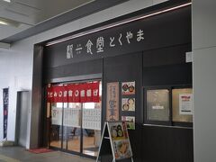 駅一食堂 とくやま